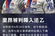 法甲豪门降级！队报：里昂拖欠供应商钱款，已被欧足联、FIFA警告